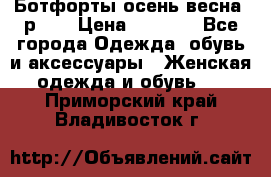 Ботфорты осень/весна, р.37 › Цена ­ 4 000 - Все города Одежда, обувь и аксессуары » Женская одежда и обувь   . Приморский край,Владивосток г.